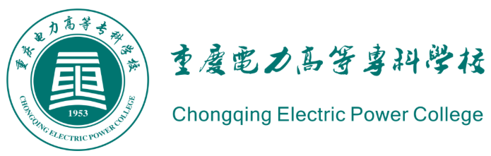 重庆电力高等专科学校—中国特色高水平专业群立项建设单位