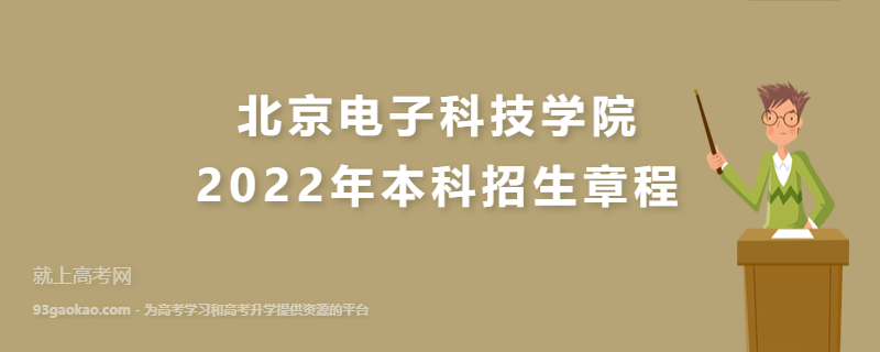 北京电子科技学院2022年本科招生章程