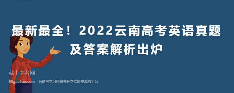 最新最全！2022云南高考英语真题及答案解析出炉