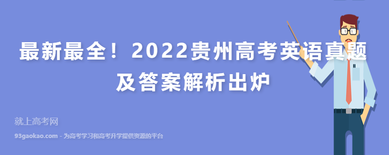 最新最全！2022贵州高考英语真题及答案解析出炉