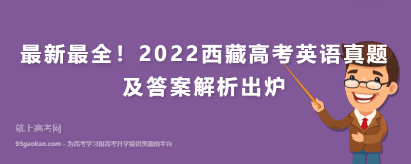  最新最全！2022西藏高考英语真题及答案解析出炉
