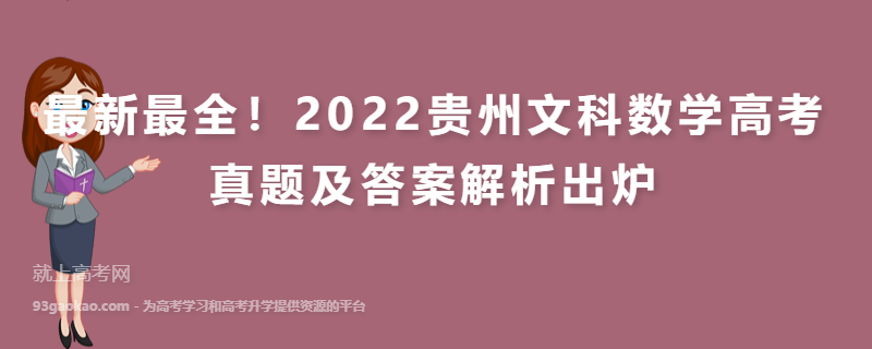 最新最全！2022贵州文科数学高考真题及答案解析出炉