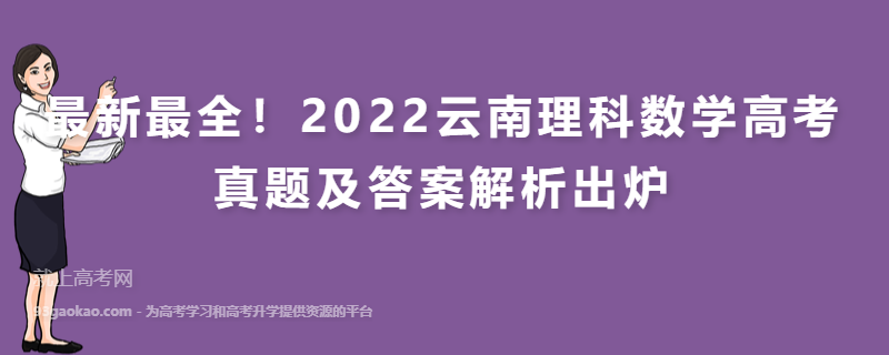 最新最全！2022云南理科数学高考真题及答案解析出炉