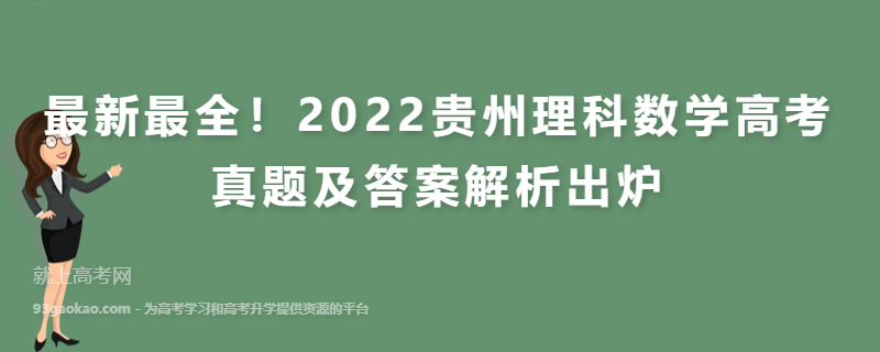 最新最全！2022贵州理科数学高考真题及答案解析出炉