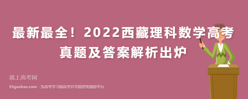 最新最全！2022西藏理科数学高考真题及答案解析出炉