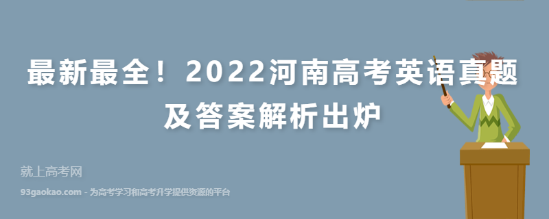 最新最全！2022河南高考英语真题及答案解析出炉
