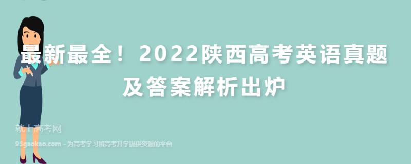 最新最全！2022陕西高考英语真题及答案解析出炉