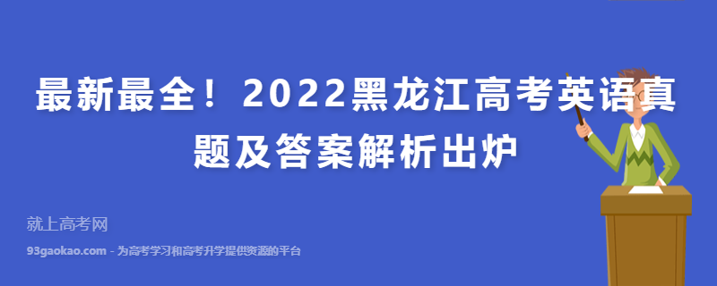 最新最全！2022黑龙江高考英语真题及答案解析出炉