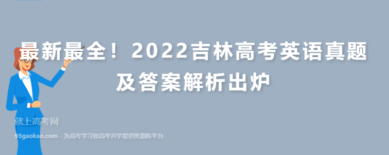 最新最全！2022吉林高考英语真题及答案解析出炉