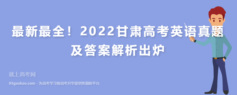 最新最全！2022甘肃高考英语真题及答案解析出炉