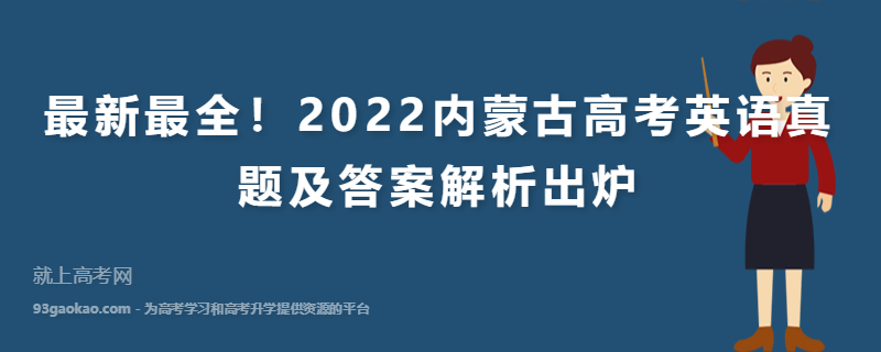 最新最全！2022内蒙古高考英语真题及答案解析出炉