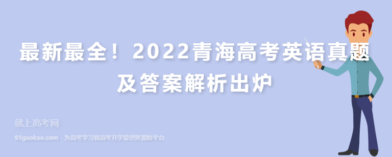 最新最全！2022青海高考英语真题及答案解析出炉