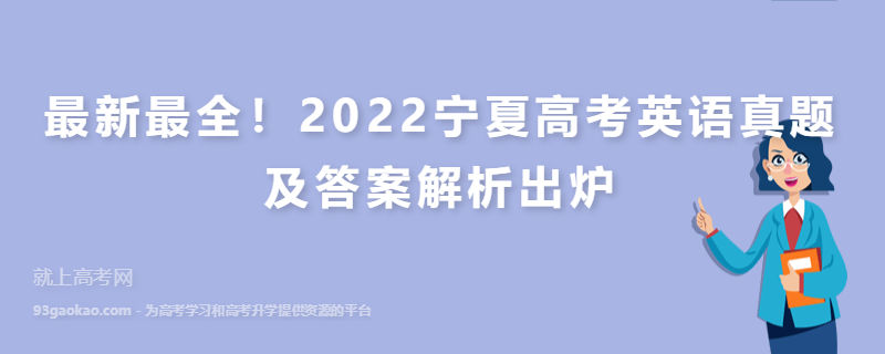 最新最全！2022宁夏高考英语真题及答案解析出炉