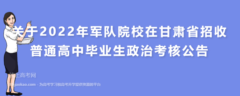 关于2022年军队院校在甘肃省招收普通高中毕业生政治考核公告