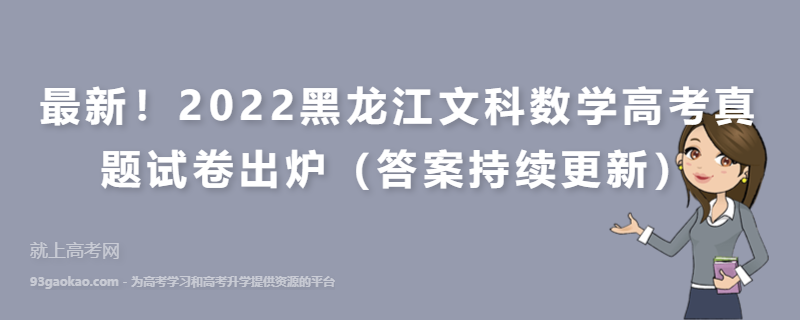最新！2022黑龙江文科数学高考真题试卷出炉（答案持续更新）