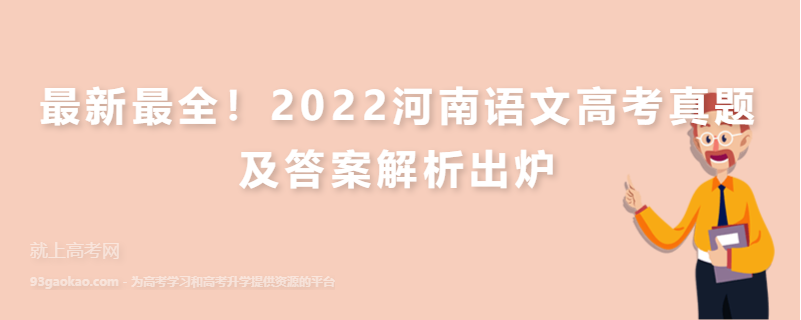 最新最全！2022河南语文高考真题及答案解析出炉
