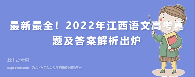 最新最全！2022年江西语文高考真题及答案解析出炉