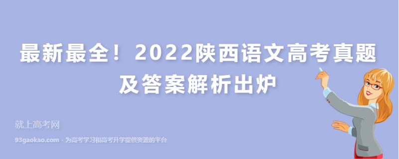 最新最全！2022陕西语文高考真题及答案解析出炉