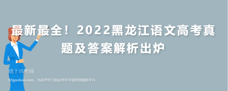 最新最全！2022黑龙江语文高考真题及答案解析出炉