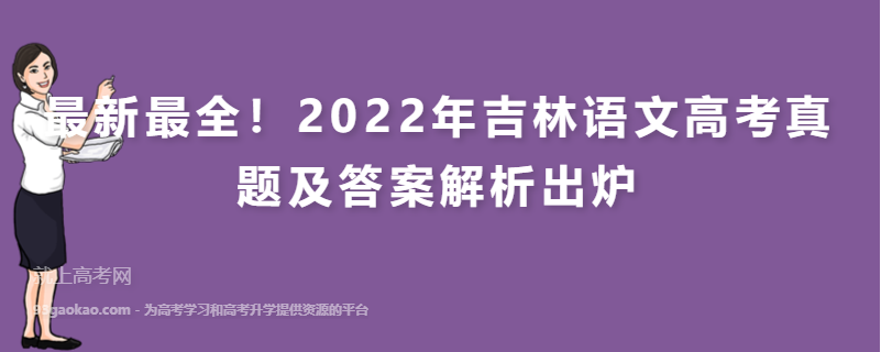 最新最全！2022年吉林语文高考真题及答案解析出炉