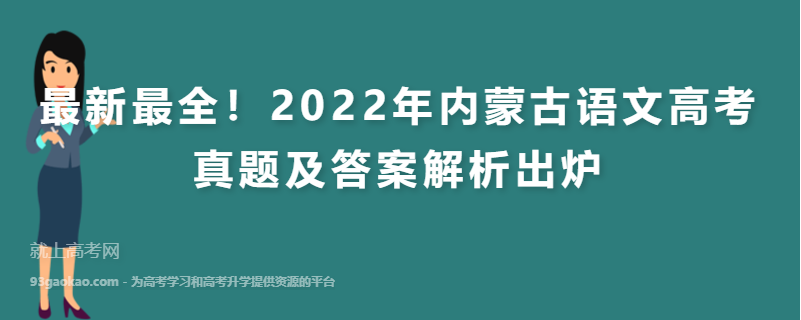 最新最全！2022年内蒙古语文高考真题及答案解析出炉