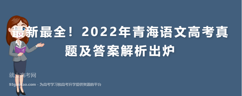 最新最全！2022年青海语文高考真题及答案解析出炉