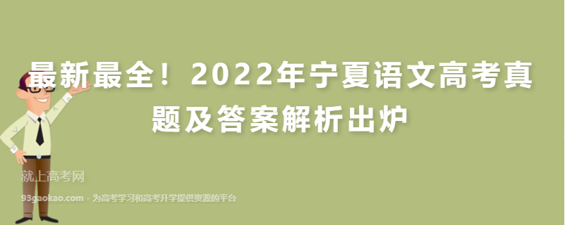 最新最全！2022年宁夏语文高考真题及答案解析出炉