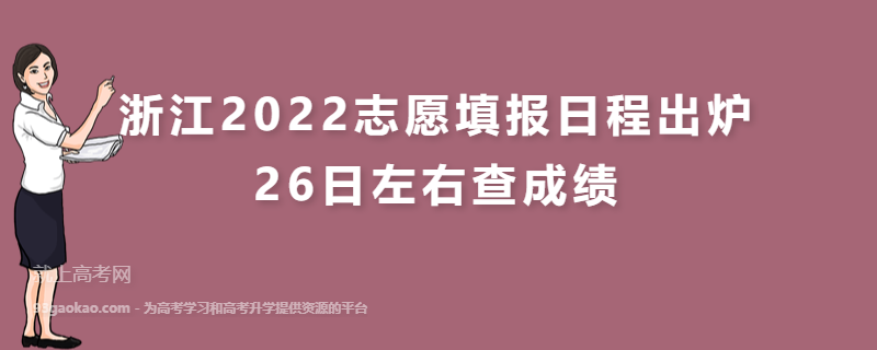 浙江2022志愿填报日程出炉，26日左右查成绩