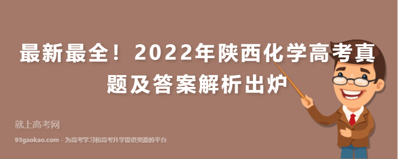 最新最全！2022年陕西化学高考真题及答案解析出炉