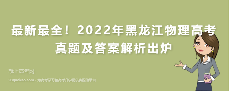 最新最全！2022年黑龙江物理高考真题及答案解析出炉