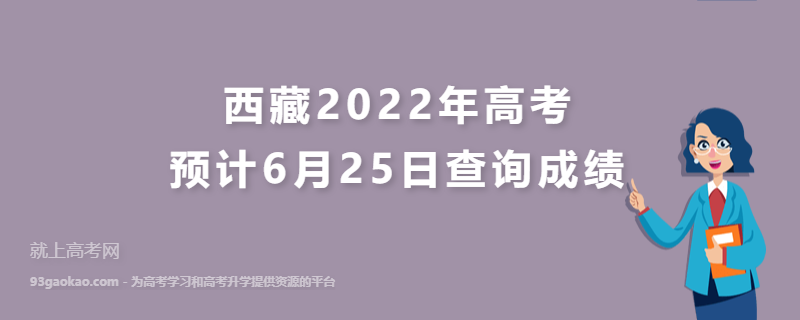 西藏2022年高考预计6月25日查询成绩
