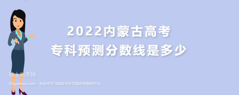 2022内蒙古高考专科预测分数线是多少