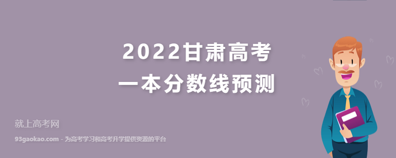 2022甘肃高考一本分数线预测是多少