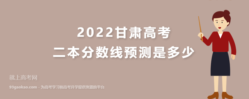 2022甘肃高考二本分数线预测是多少