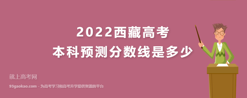 2022西藏高考本科预测分数线是多少