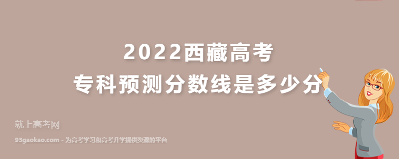 2022西藏高考专科预测分数线是多少分