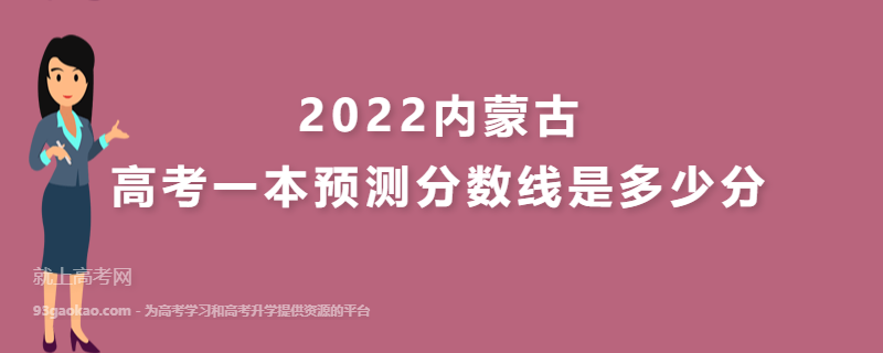 2022内蒙古高考一本预测分数线是多少分