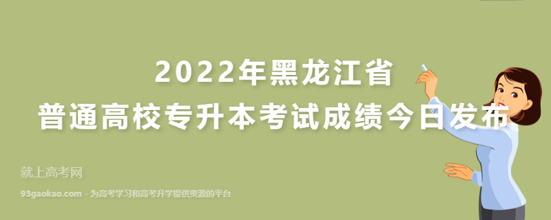 2022年黑龙江省普通高校专升本考试成绩今日发布