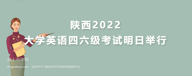 陕西2022上半年大学英语四六级考试明日举行：6月11日