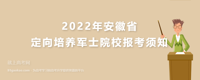 2022年安徽省定向培养军士院校报考须知