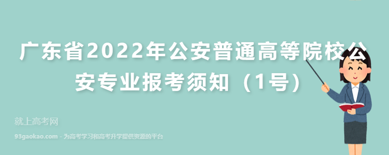 广东省2022年公安普通高等院校公安专业报考须知（1号）