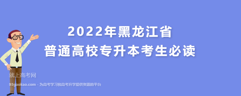 2022年黑龙江省普通高校专升本考生必读