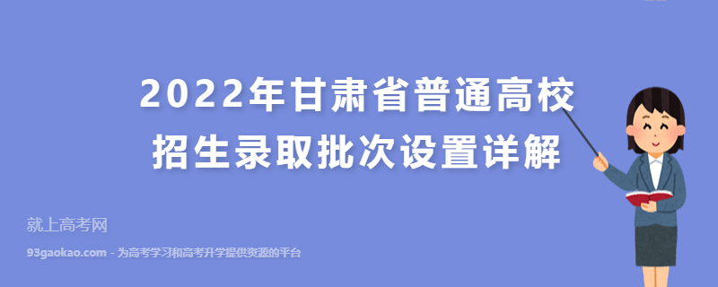 2022年甘肃省普通高校招生录取批次设置详解