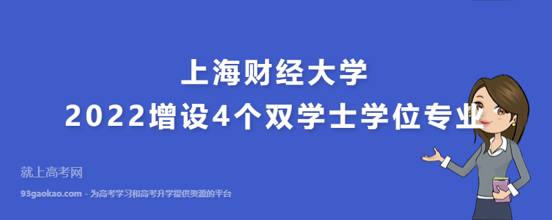 上海财经大学2022增设4个双学士学位专业