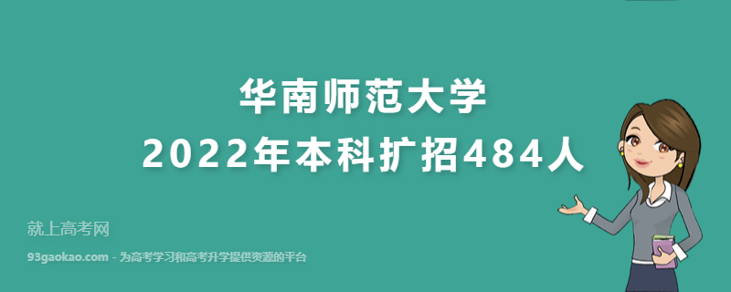 华南师范大学2022年本科扩招484人
