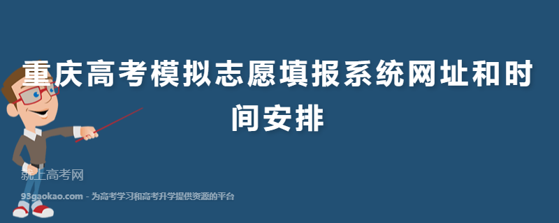 重庆高考模拟志愿填报系统网址和时间安排