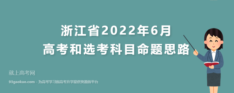 浙江省2022年6月高考和选考科目命题思路
