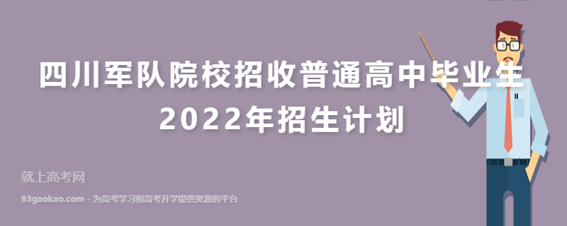 四川军队院校招收普通高中毕业生2022年招生计划