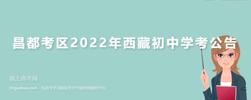 昌都考区2022年西藏初中学考公告