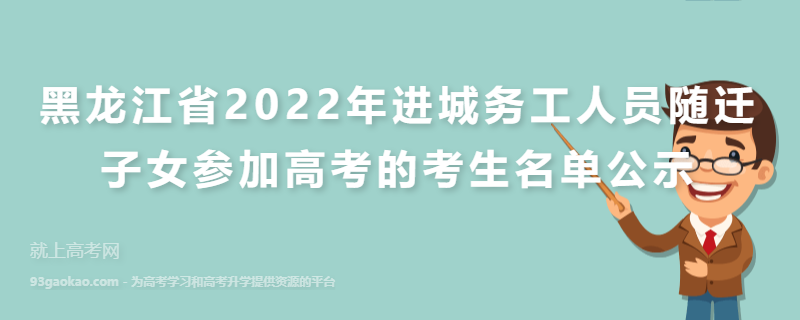 黑龙江省2022年进城务工人员随迁子女参加高考的考生名单公示